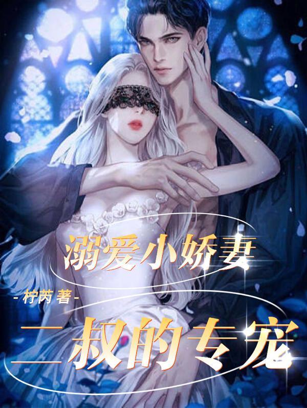 二叔抚养长大的一本