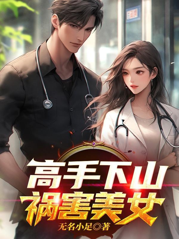 高手下山祸害师姐TXT