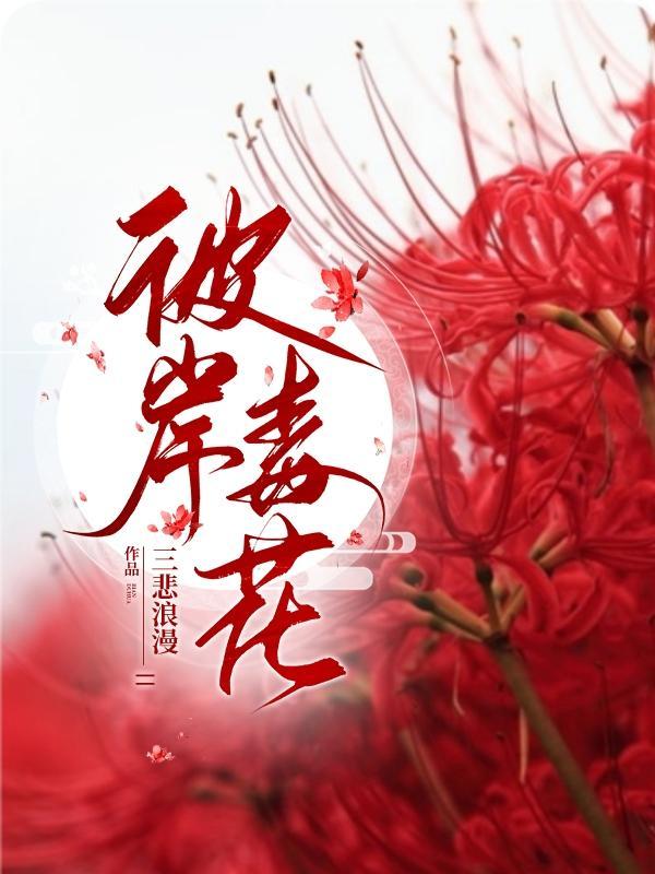 彼岸毒花装备推荐