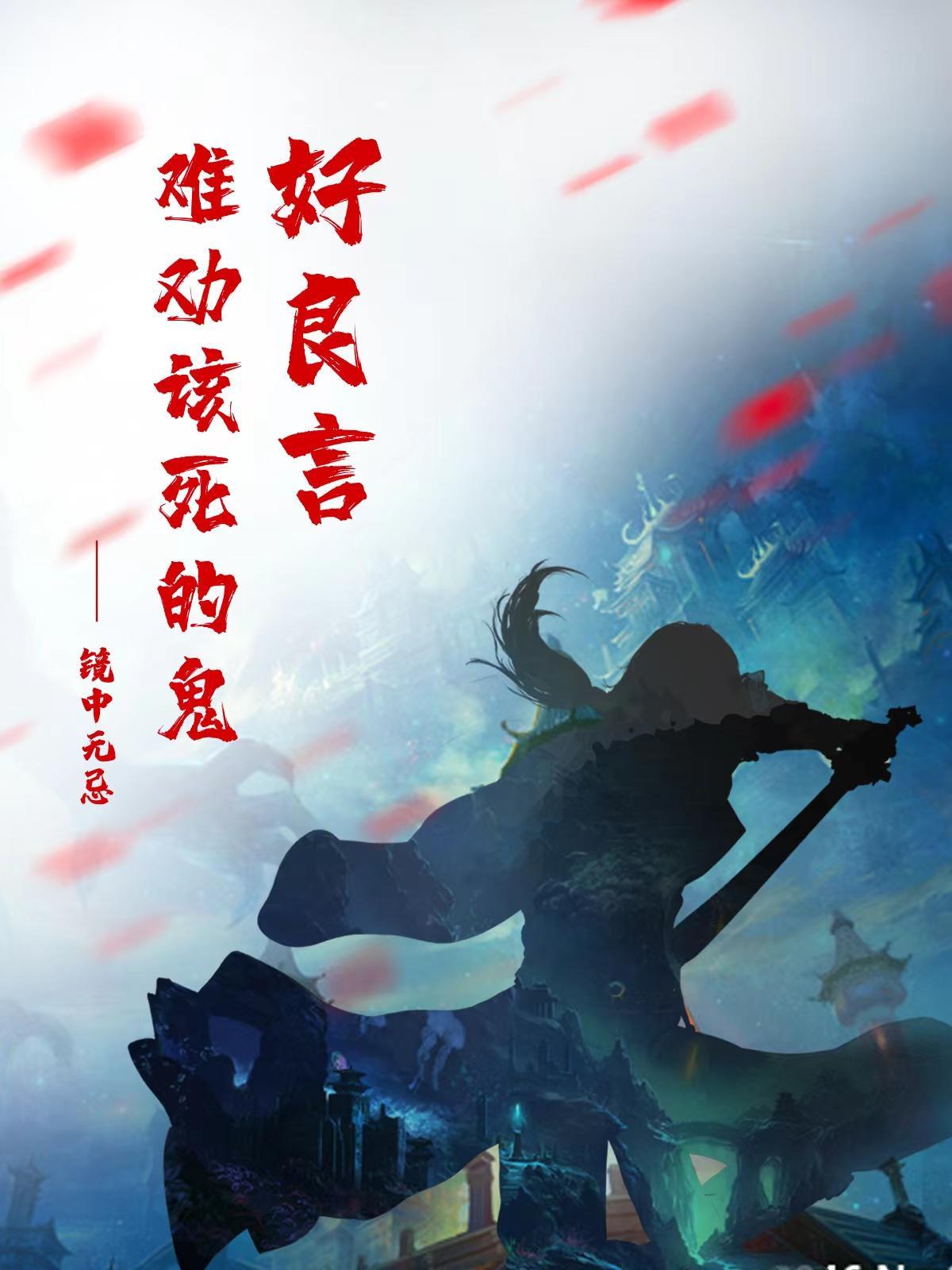 好良言难劝该死的鬼成语