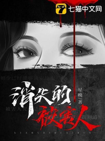 消失的凶手到底是谁