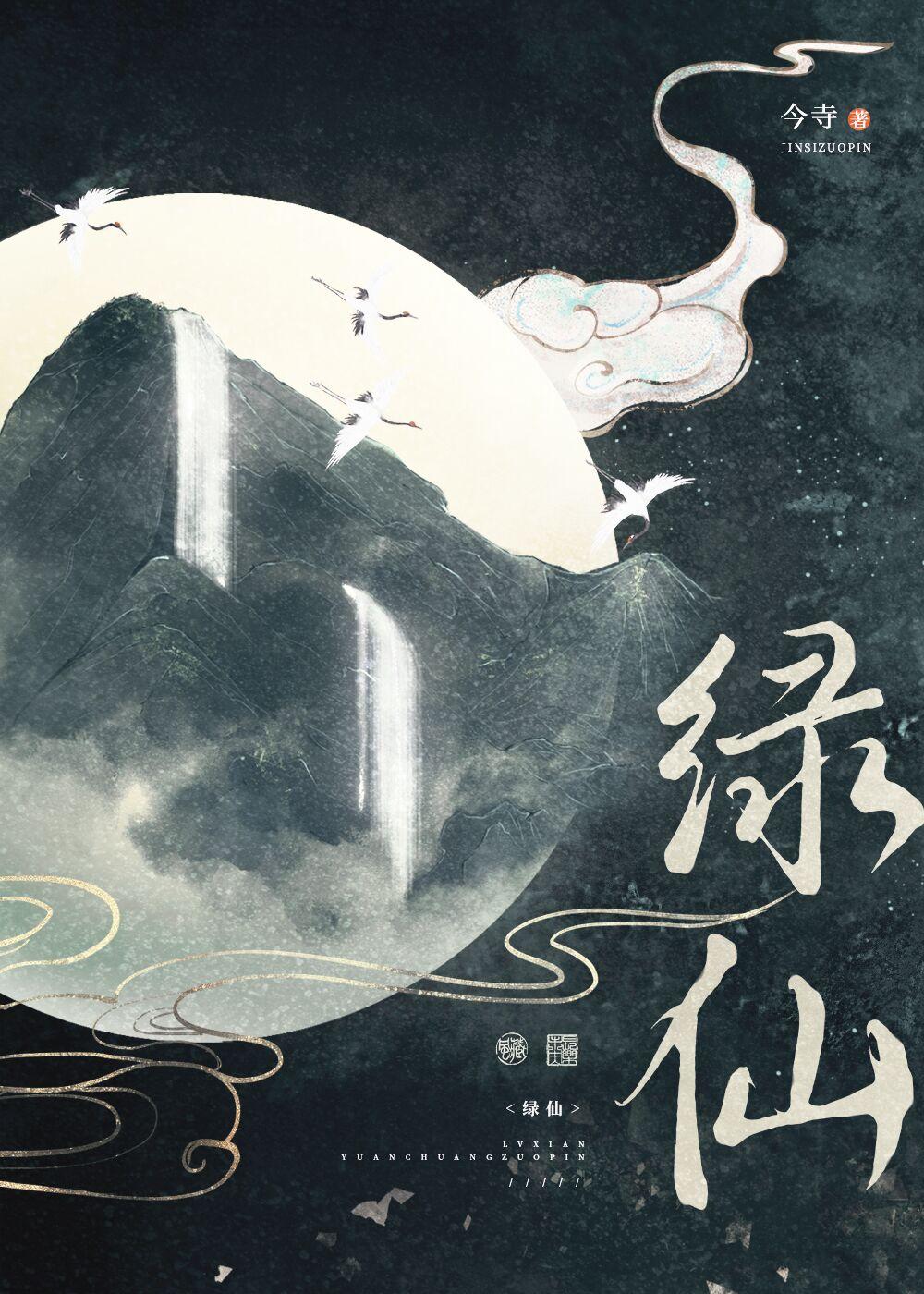 绿仙by今寺