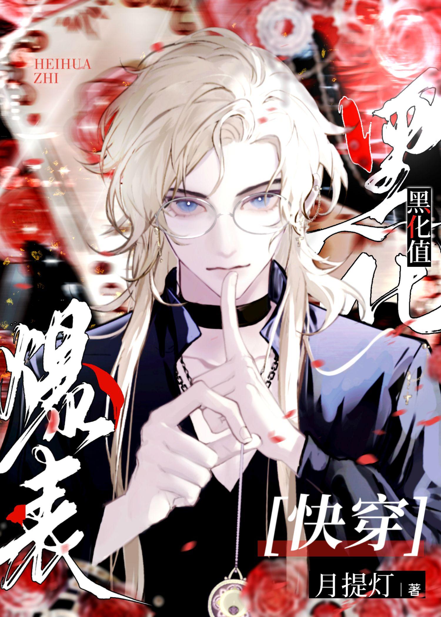 黑化值爆表快穿