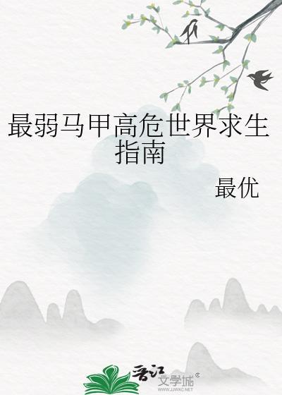 最弱马甲高危世界求生指南TXT资源