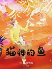 猫神简介