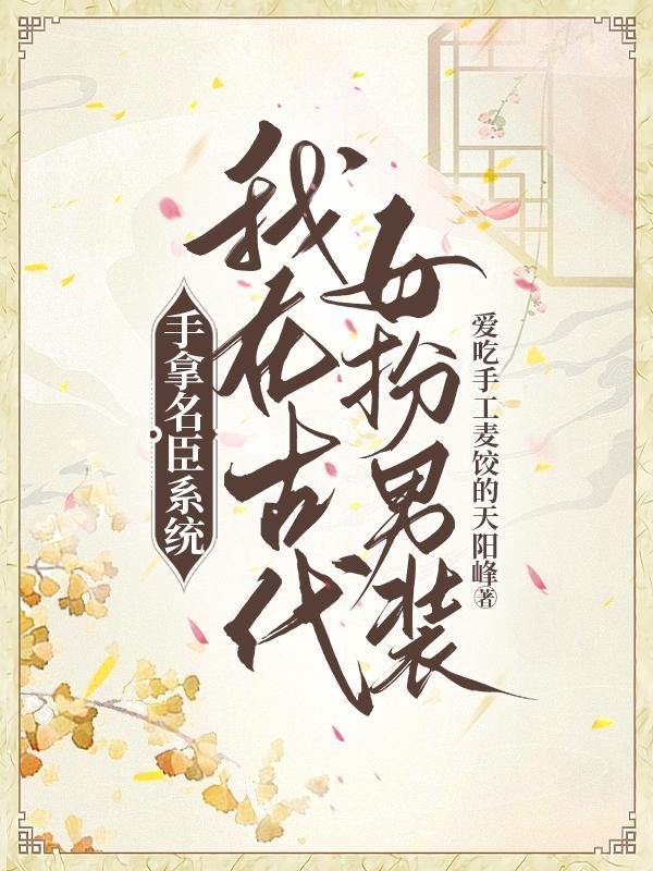 女扮男装参加科举的古言文