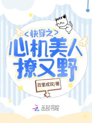 快穿之心机boss日日撩全文阅读