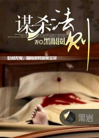 谋杀法则主要内容