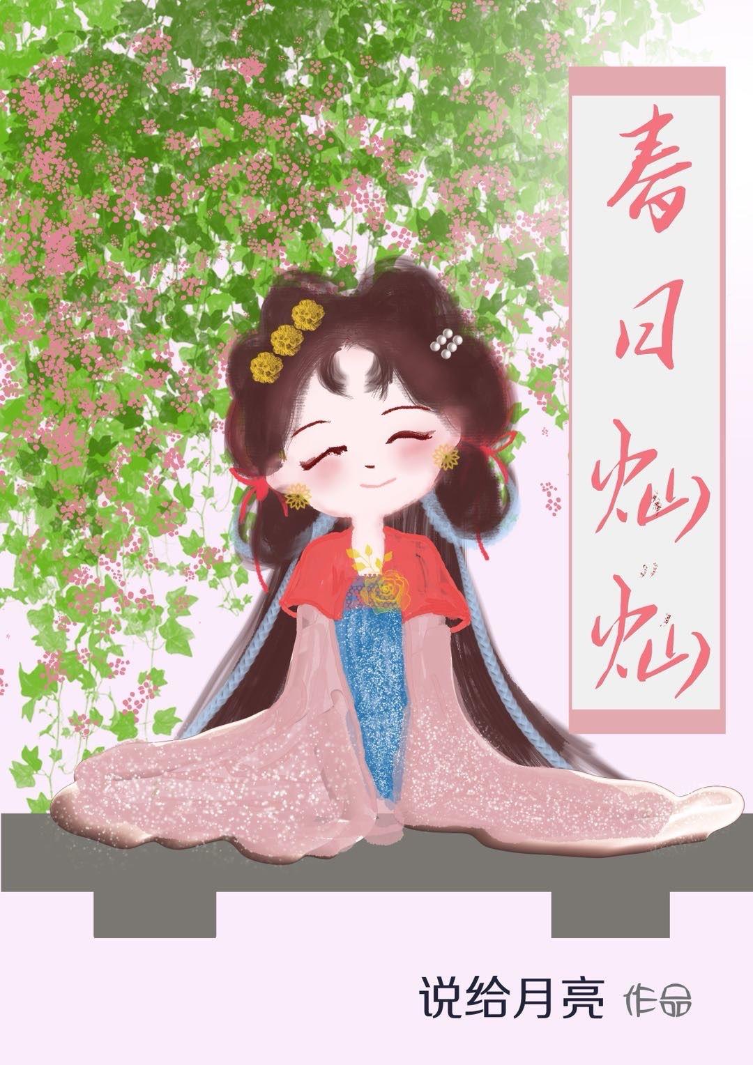 春日灿灿番外免费阅读