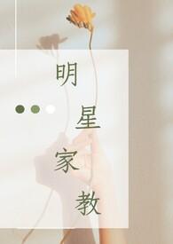 明星家教对比排行