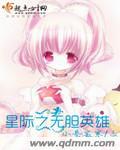 星际英雄