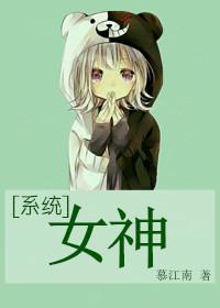 系统女神豪np