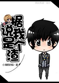 据说我是个渣 作