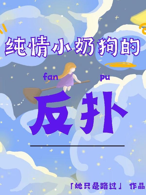 小奶狗恋爱日常