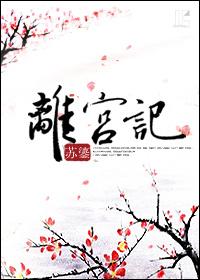 穿越之离宫记