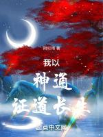 我以神通证道长生无错版