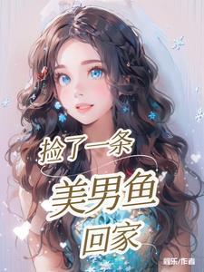 捡了个美少年