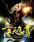 玄天龙尊女主推到