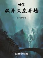 长生从开义庄开始TXT全集
