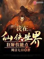 我在仙侠世界教武道起点