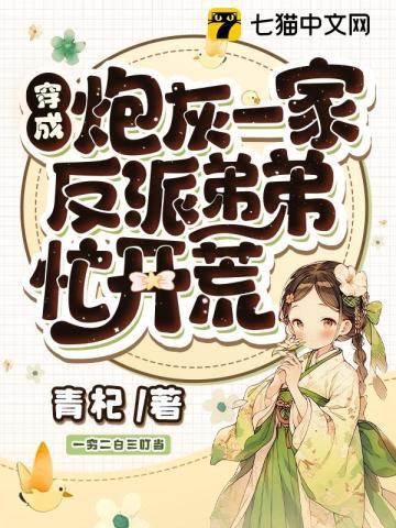 穿成反派的炮灰弟弟温带季风