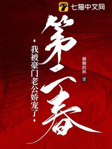 第二春我被豪门老公娇宠了全部内容