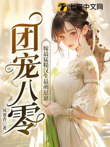 团宠八零嫁最猛硬汉生最萌崽崽 第357章