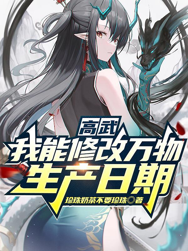 我在高武世界无敌了