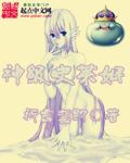 神级史莱姆TXT