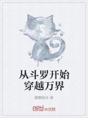 从斗罗开始万界穿越笔趣阁