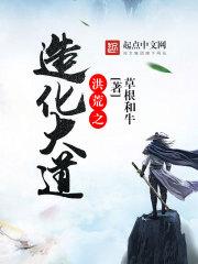 洪荒之造化大道 书群