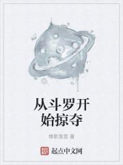 从斗罗开始的反派掠夺