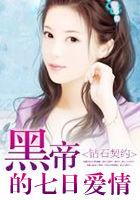 黑帝七日爱情全文免费阅读