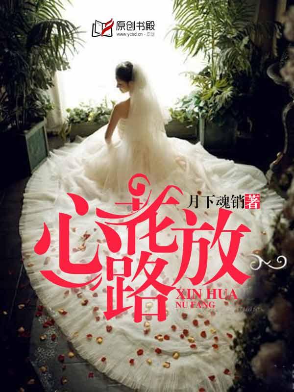 花开花落电影免费观看