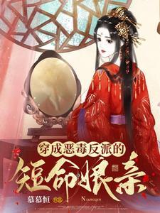 穿成恶毒反派炮灰以后全文免费阅读