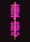 惊世骇俗的孽恋畸婚全文在线阅读