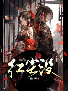 红尘滚滚滚北倾全文免费阅读