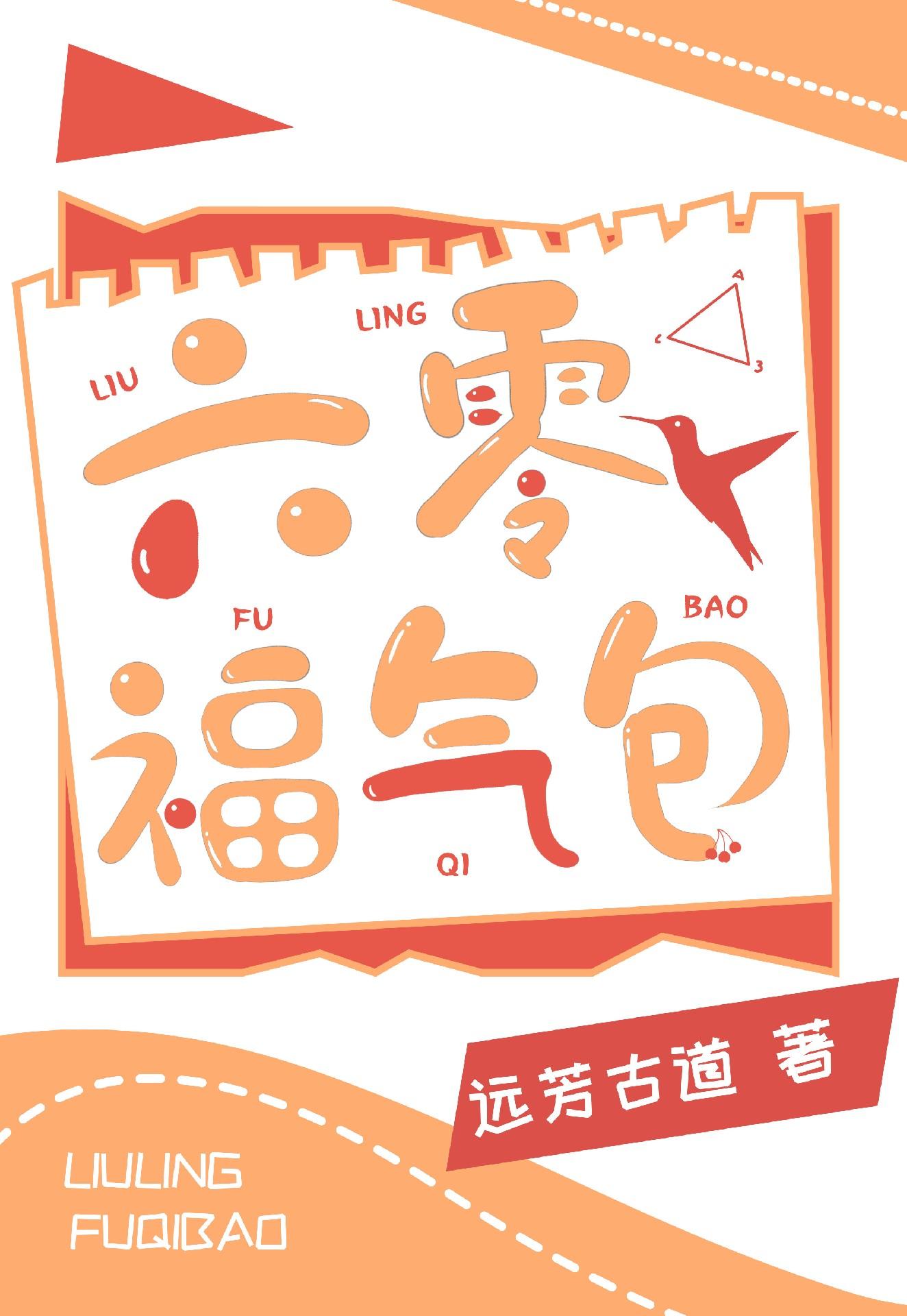 穿成六零锦鲤福气包全文免费