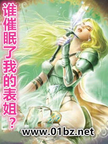 谁催眠了我的表姐H文