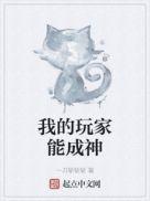 我的玩家能成神作者一刀斩斩斩