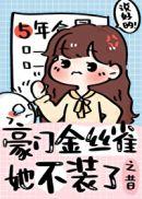 豪门金丝雀在线下蛋 百度