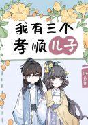 我有三个孝顺儿子大结局