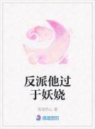 反派很妖娆