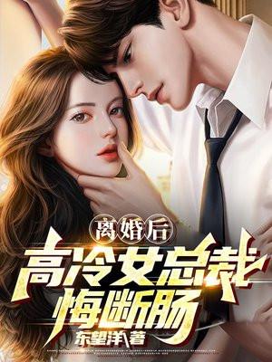 离婚后后悔的总裁文