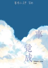 六年级下册小练笔有志者事竟成