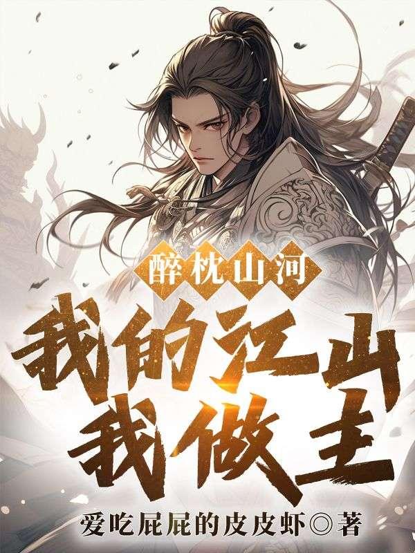 醉枕江山无广告阅读
