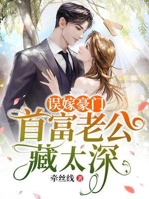 误嫁豪门首富老公藏太深著