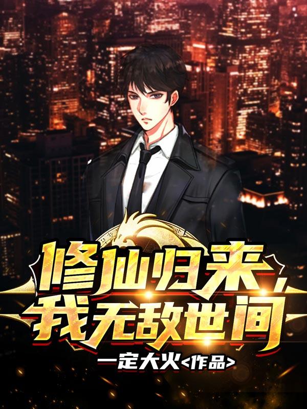修仙归来在校园阅读