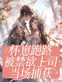 怀崽后跑了