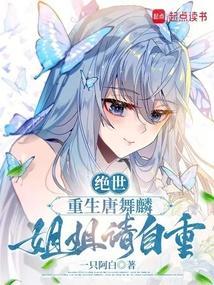 重生唐舞桐和唐舞麟相爱